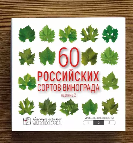 Обучающий набор для сомелье 60 Российских сортов 